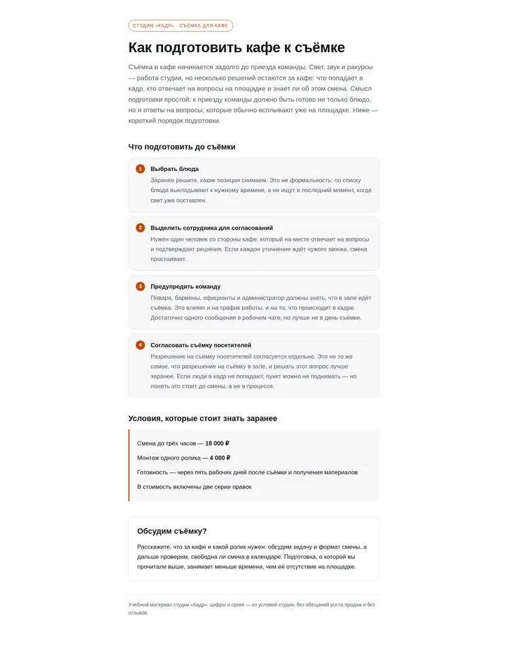 Статья о подготовке кафе к съёмке, оформленная агентом