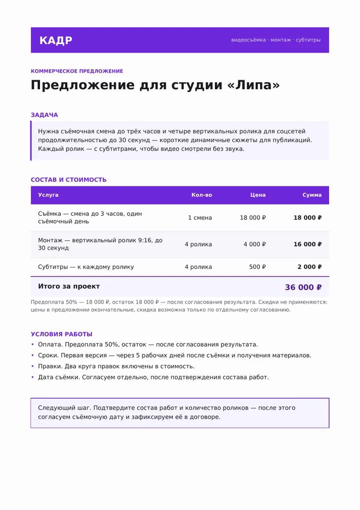 Исправленное предложение для «Липы»: одна страница, итог 36 000 ₽