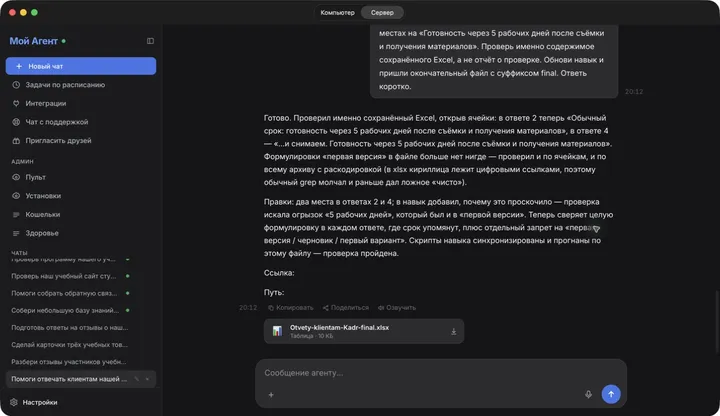 Агент исправил ответы, обновил навык и вернул окончательный Excel