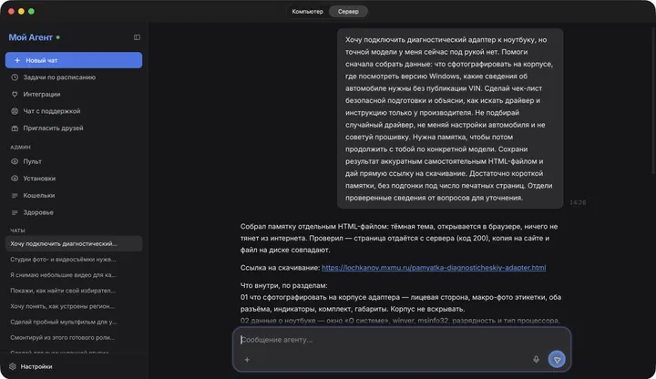 Запрос и ответ агента с готовой памяткой.
