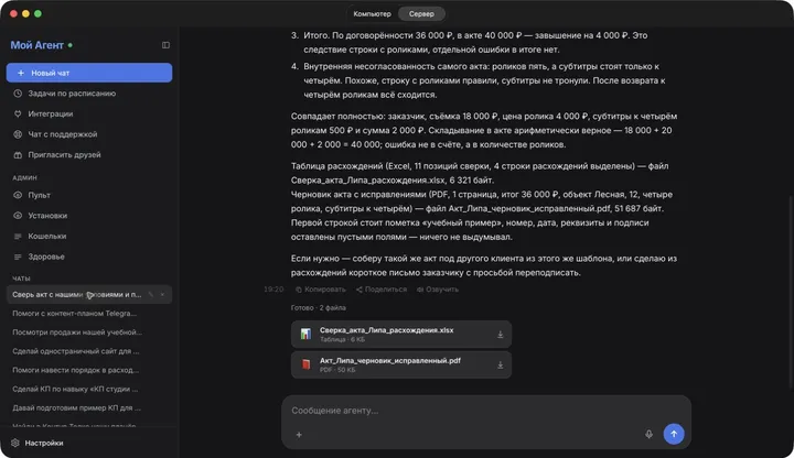 Ответ агента с готовым файлом