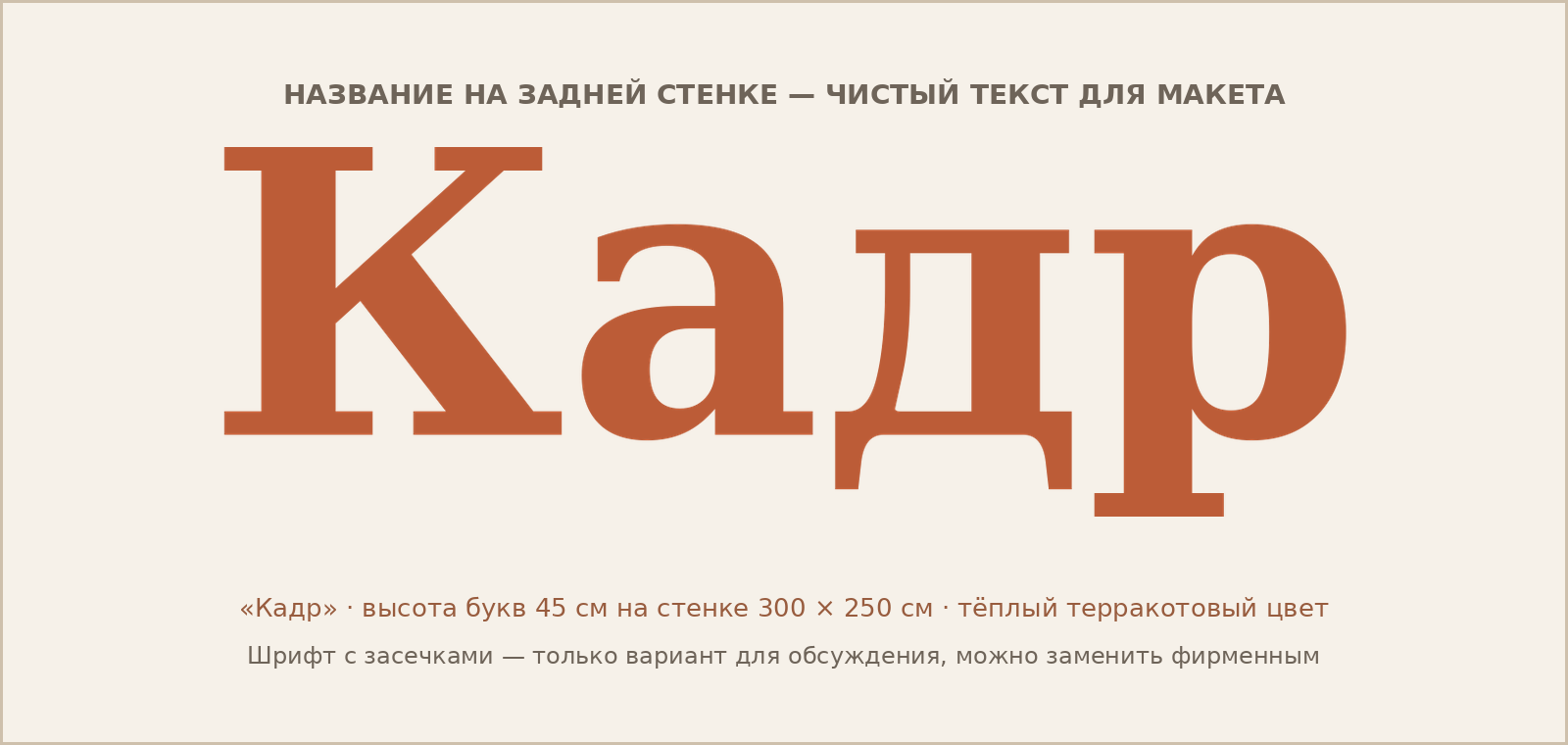 Надпись «Кадр» — чистый текст для макета