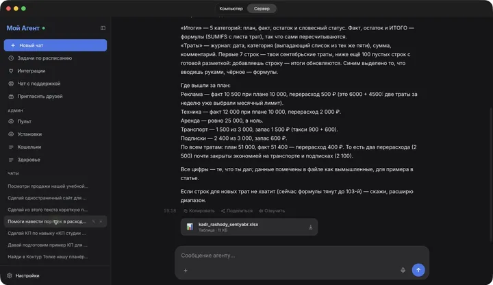 Результат демонстрации: вести таблицу расходов с ИИ-агентом: план, факт и остаток