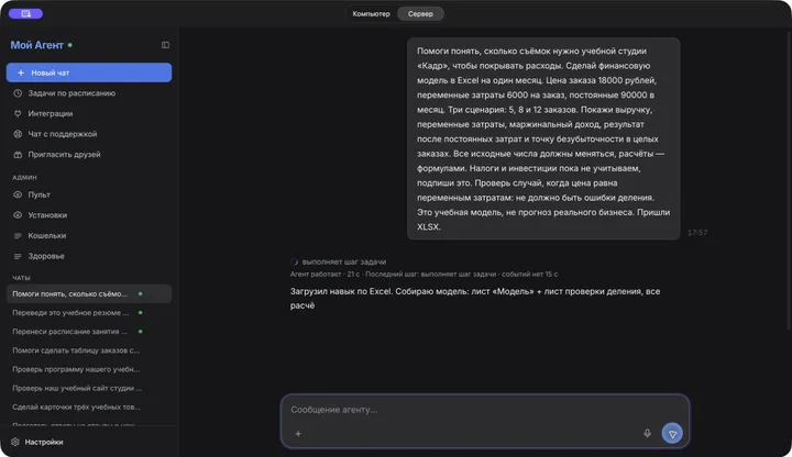 Поручение в реальном чате приложения «Мой Агент»