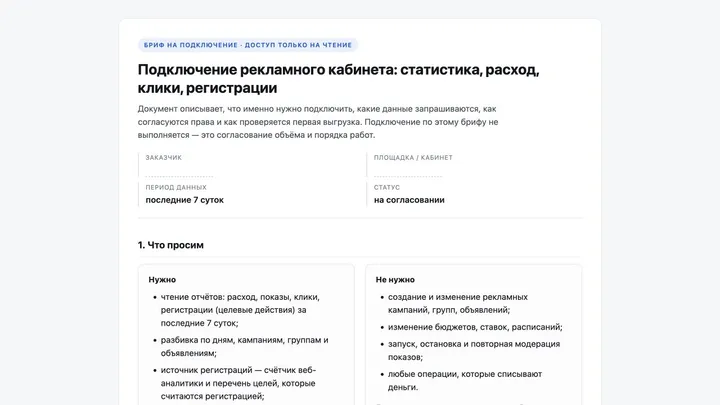 Учебный результат: подготовить подключение рекламного кабинета к ИИ-агенту
