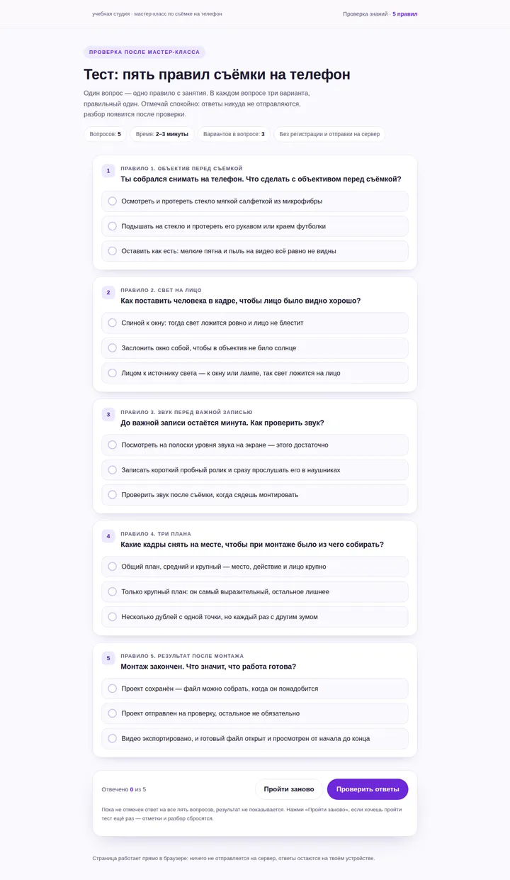 Тест по съёмке на телефон, созданный ИИ-агентом из правил занятия