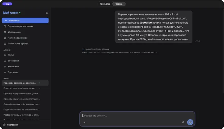 Поручение в реальном чате приложения «Мой Агент»