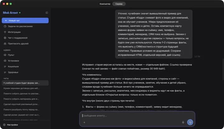 Уточняем деятельность студии; агент исправляет документ.