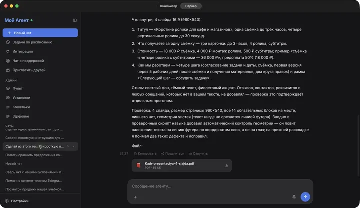 Ответ агента с готовым файлом