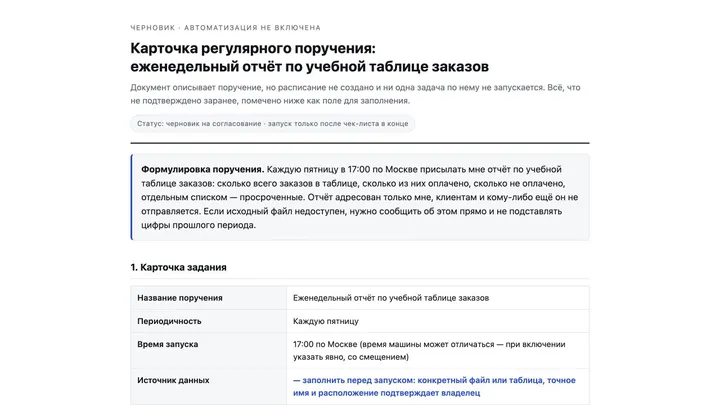 Учебный результат: сформулировать регулярное поручение ИИ-агенту