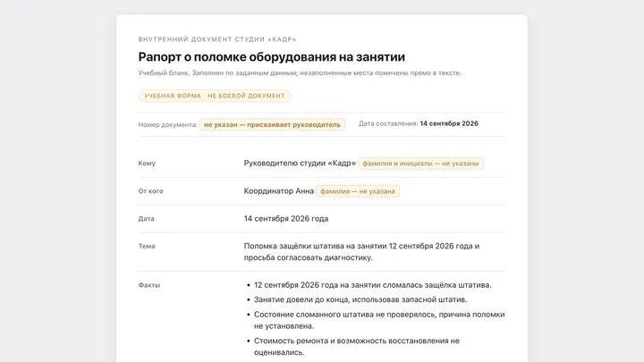 Учебный результат: заполнить служебный бланк с помощью ИИ-агента