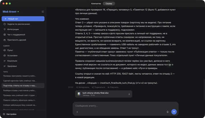 Финальные правки ответов на отзывы и готовый Excel в чате