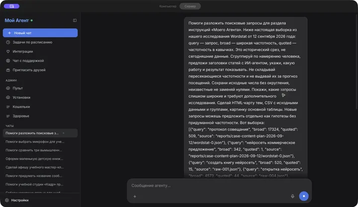 Поручение агенту разобрать сохранённую выборку Wordstat
