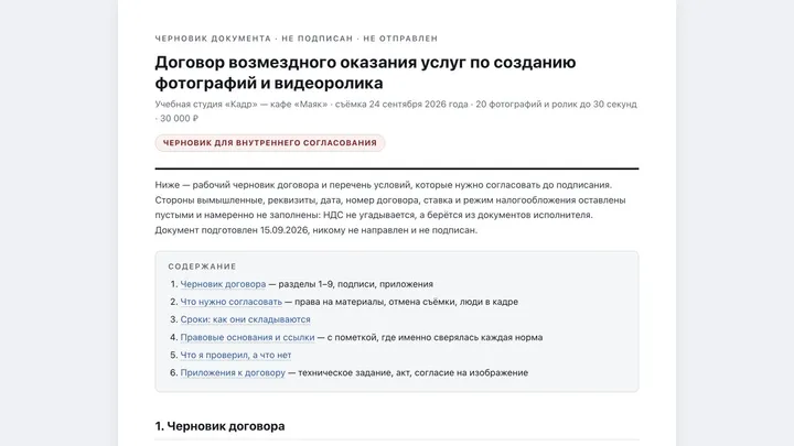 Черновик договора, созданный агентом по условиям учебной съёмки.