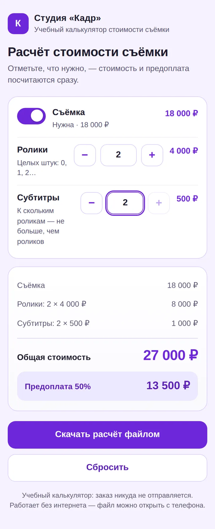 Мобильный калькулятор стоимости: два ролика с субтитрами и съёмка — 27 000 рублей