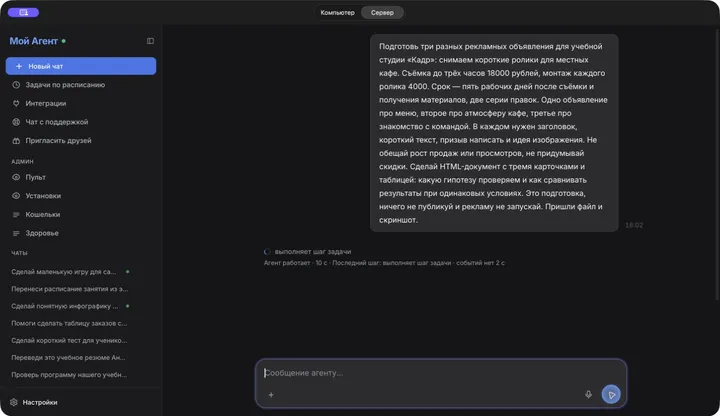 Поручение в реальном чате приложения «Мой Агент»