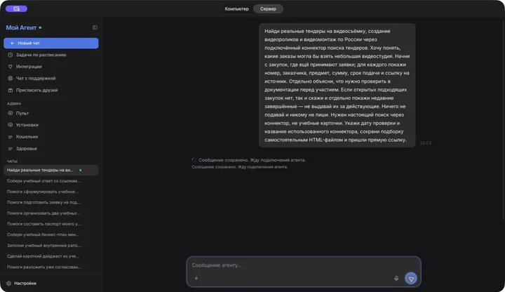 Запрос на реальный поиск тендеров в приложении «Мой Агент»