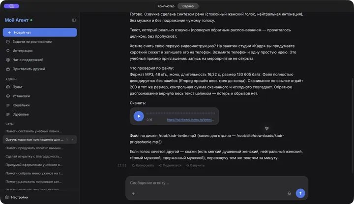 Агент вернул аудиозапись и текст приглашения в чате