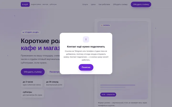 Проверка кнопки заявки: вместо обращения показывается заглушка о контакте