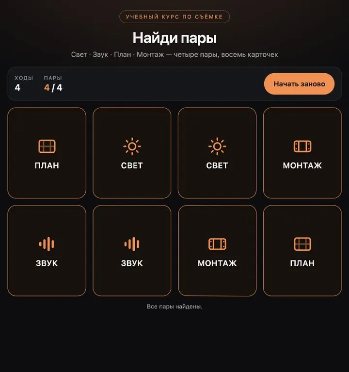 Результат контрольного прохождения: четыре найденные пары