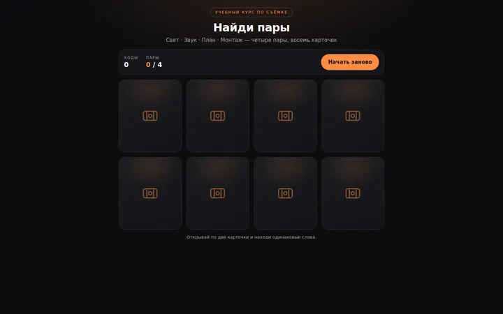 Игра «Найди пары», созданная ИИ-агентом для учебного курса